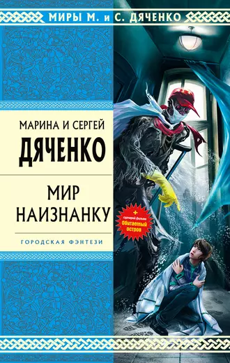 Постер книги Мир наизнанку (сборник)