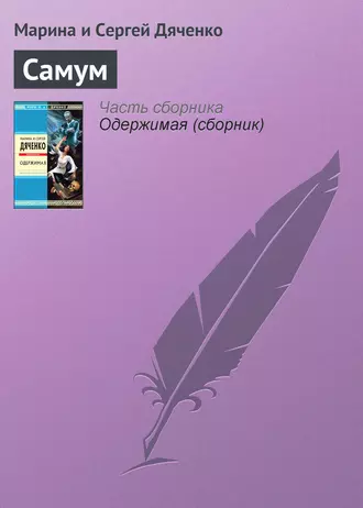 Постер книги Самум