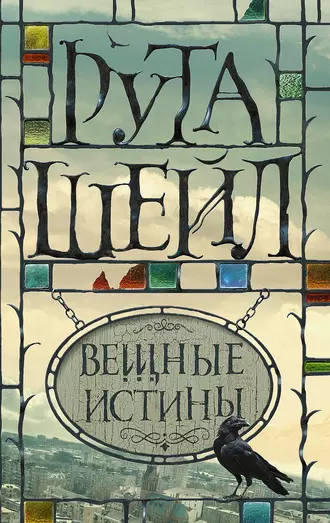 Постер книги Вещные истины