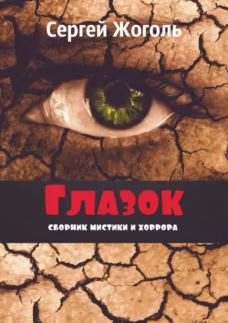 Постер книги Глазок. Сборник мистики и хоррора