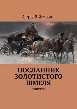 Постер книги Посланник Золотистого шмеля. повесть