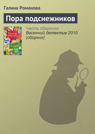 Постер книги Пора подснежников