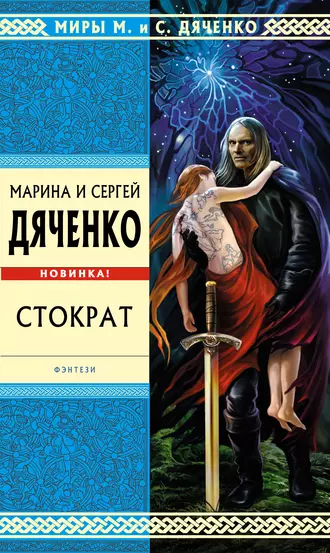 Постер книги Стократ