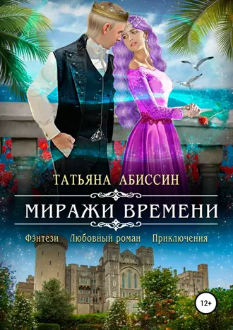 Постер книги Миражи времени