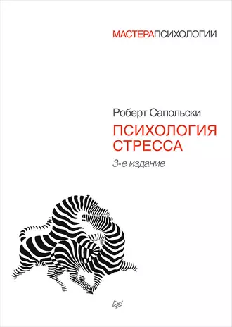 Постер книги Психология стресса