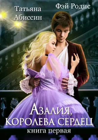 Постер книги Азалия, королева сердец. Книга 1