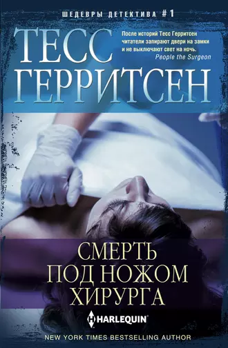 Постер книги Смерть под ножом хирурга