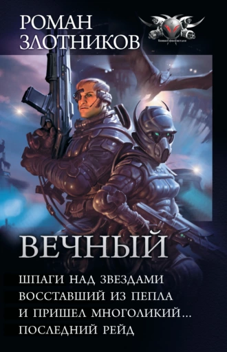 Постер книги Вечный: Шпаги над звездами. Восставший из пепла. И пришел многоликий… Последний рейд (сборник)