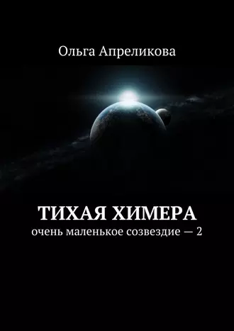 Постер книги Тихая Химера. Очень маленькое созвездие – 2