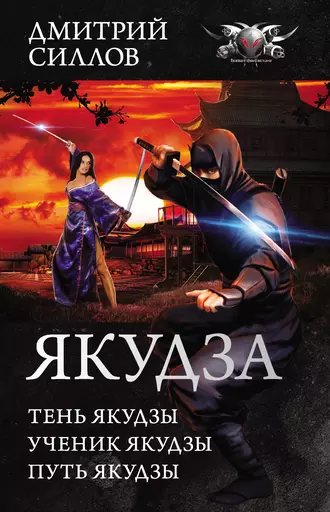 Постер книги Якудза (сборник)