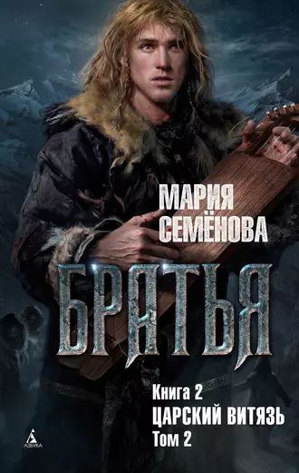 Постер книги Царский витязь. Том 2