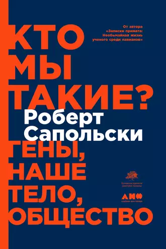 Постер книги Кто мы такие? Гены, наше тело, общество