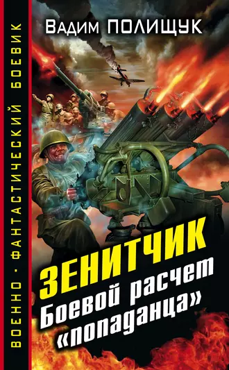 Постер книги Зенитчик. Боевой расчет «попаданца»