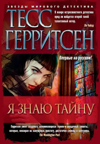 Постер книги Я знаю тайну