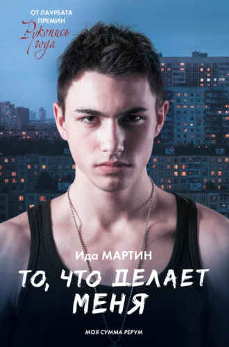 Постер книги То, что делает меня