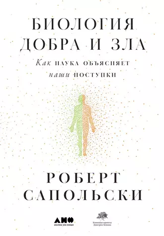 Постер книги Биология добра и зла. Как наука объясняет наши поступки