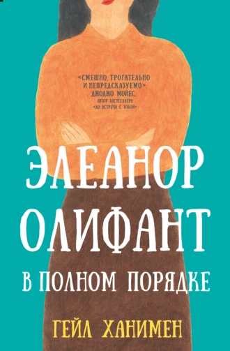 Постер книги Элеанор Олифант в полном порядке