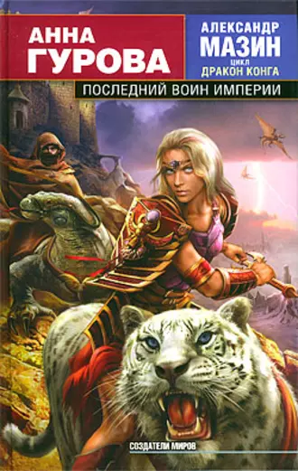 Постер книги Последний воин Империи