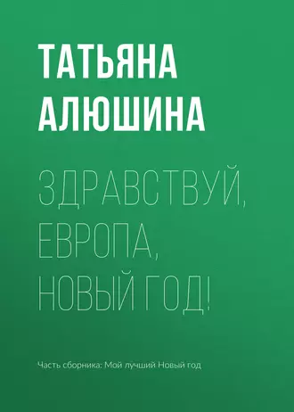 Постер книги Здравствуй, Европа, Новый год!