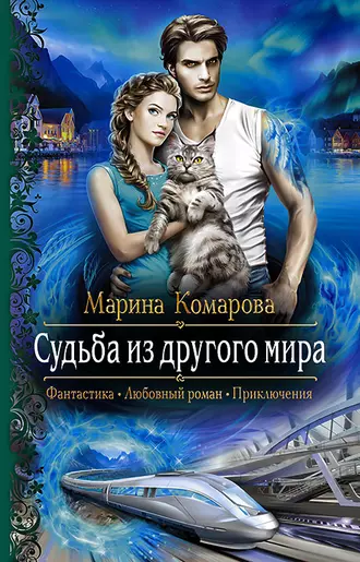 Постер книги Судьба из другого мира