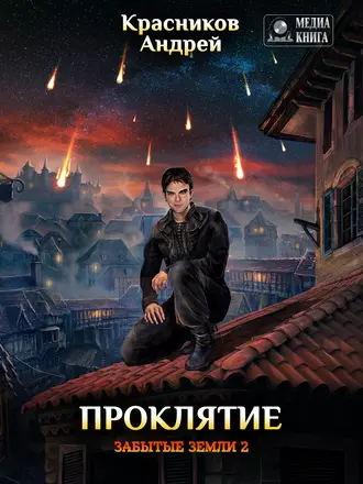 Постер книги Проклятие