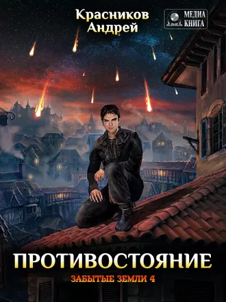 Постер книги Противостояние