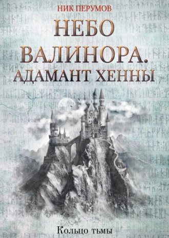 Постер книги Небо Валинора. Книга первая. Адамант Хенны