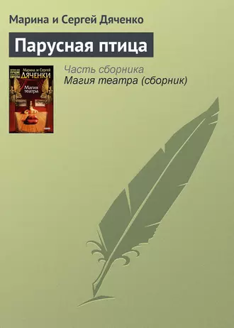 Постер книги Парусная птица