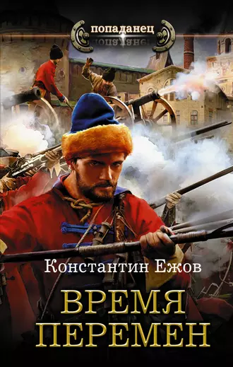 Постер книги Время перемен