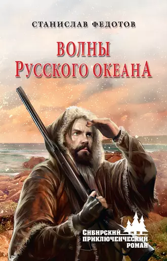 Постер книги Волны Русского океана