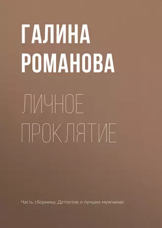 Постер книги Личное проклятие