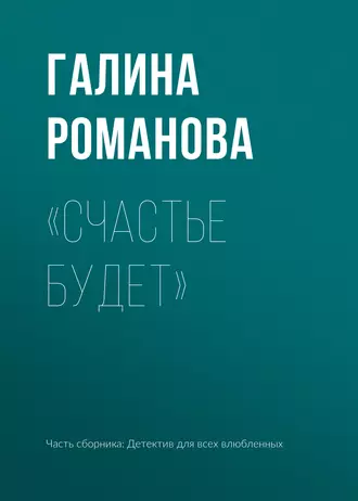 Постер книги «Счастье будет»