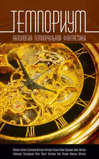 Постер книги Темпориум. Антология темпоральной фантастики