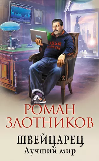 Постер книги Швейцарец. Лучший мир