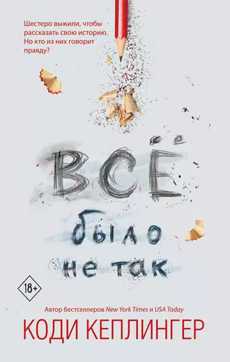 Постер книги Все было не так