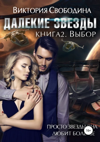 Постер книги Далекие звезды 2. Выбор