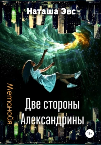 Постер книги Метанойя. Две стороны Александрины