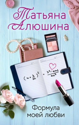 Постер книги Формула моей любви