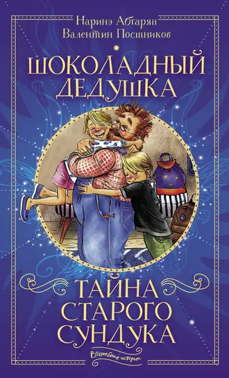 Постер книги Шоколадный дедушка. Тайна старого сундука