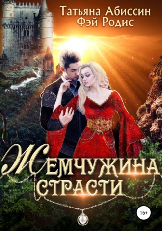 Постер книги Жемчужина страсти