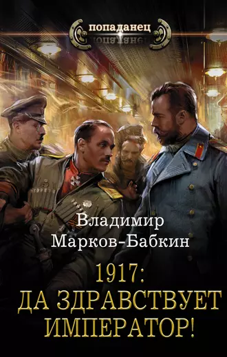 Постер книги 1917: Да здравствует император!