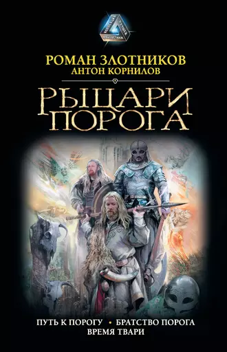 Постер книги Рыцари Порога : Путь к Порогу. Братство Порога. Время твари