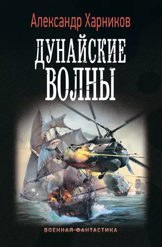 Постер книги Дунайские волны