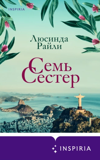 Постер книги Семь сестер