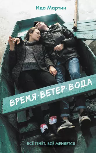 Постер книги Время. Ветер. Вода