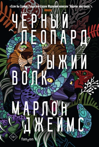 Постер книги Черный Леопард, Рыжий Волк