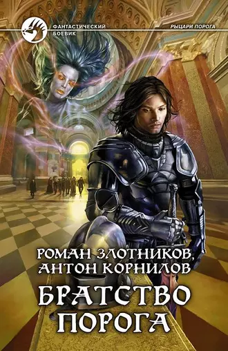 Постер книги Братство Порога