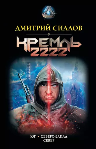 Постер книги Кремль 2222: Юг. Северо-Запад. Север