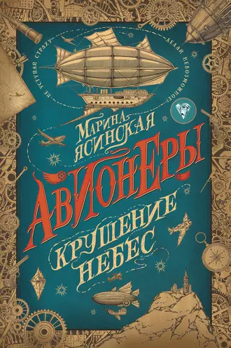 Постер книги Крушение небес