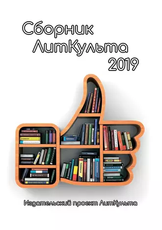 Постер книги Сборник ЛитКульта 2019